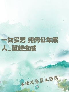 一女多男 纯肉公车黑人